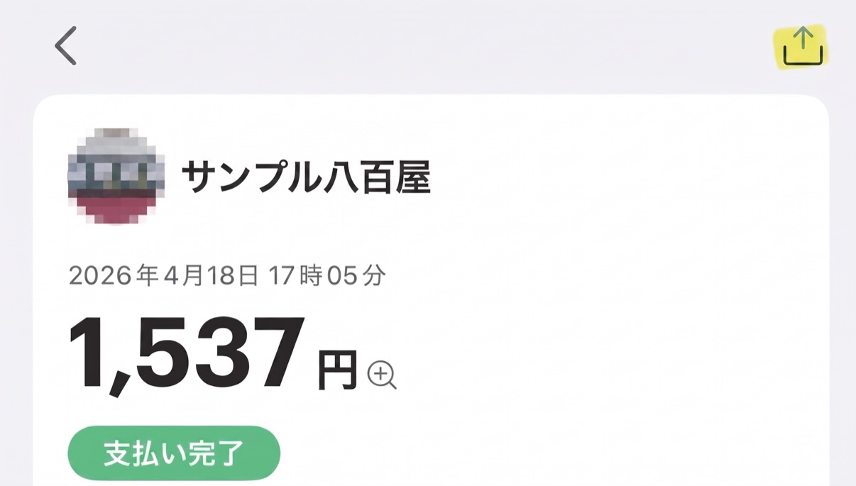 PayPayの支払い完了画面。右上の共有ボタンをタップする