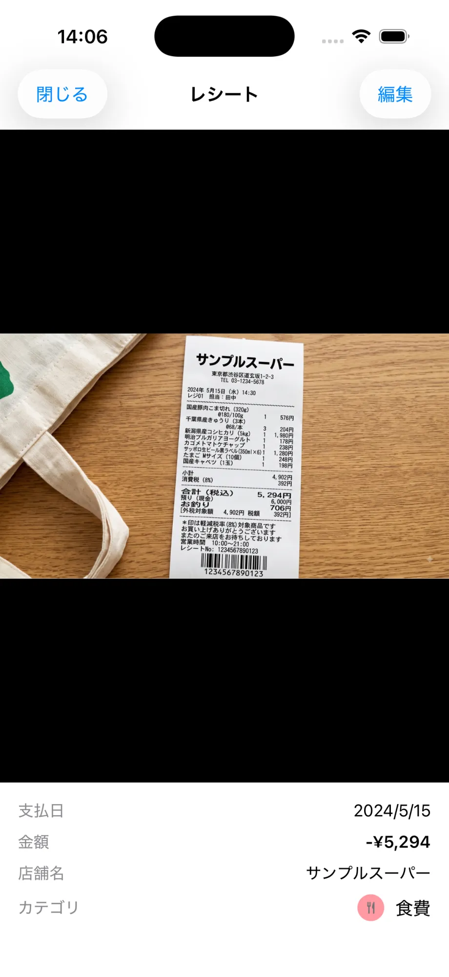 レシートの読み取り結果画面。店名と金額が自動入力されている